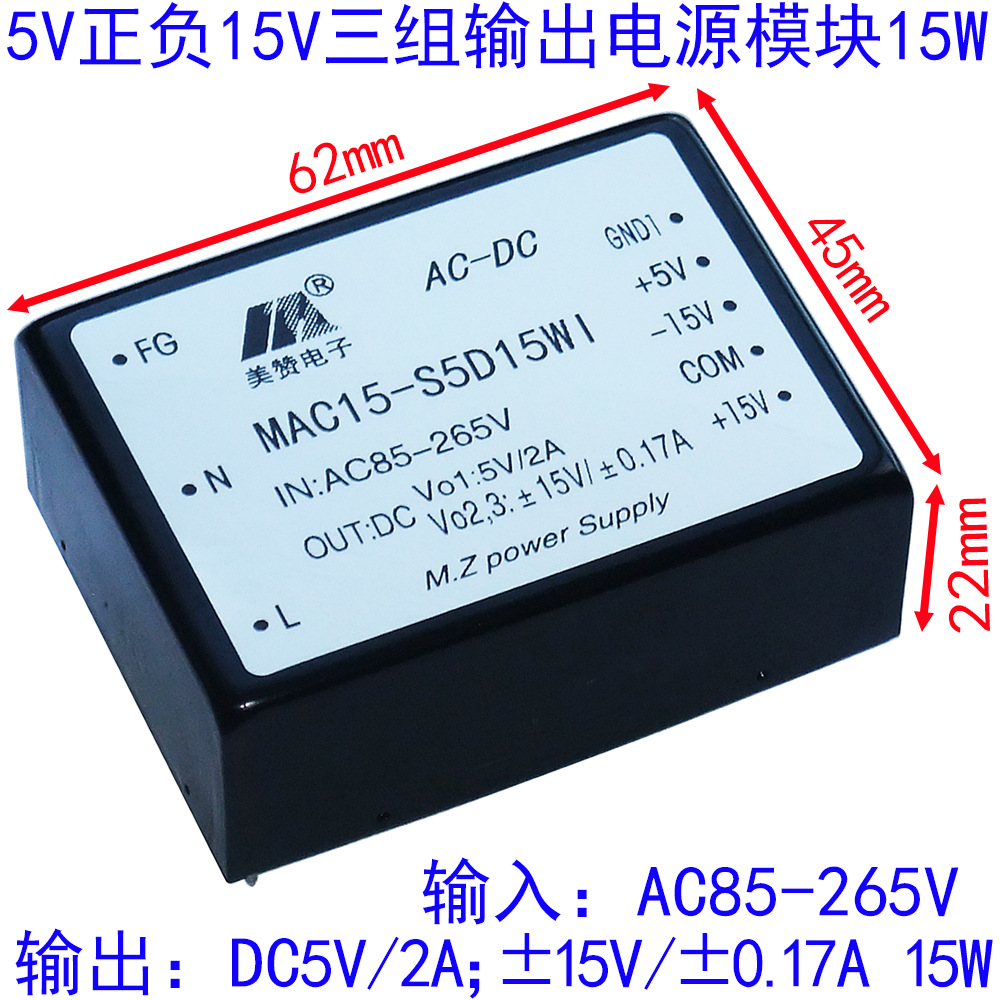 AC-DC模块电源15W,多路输出电源,220V转5V正负15V三路输出电源