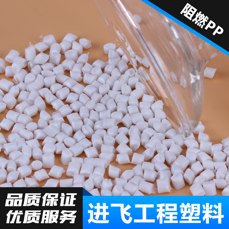 供应本白色阻燃PP料 有卤阻燃瓷白色PP新料V2级 可按产品要求订做