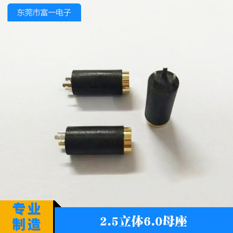 2.5MM立体三节6.0塑胶母座 四节6.0镀金塑胶插座 耳机插针
