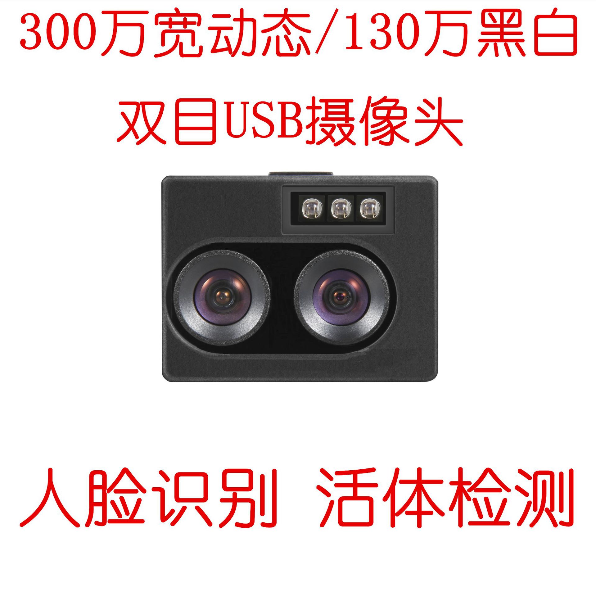 300万宽动态USB双目摄像头 人脸识别 活体检测 850红外窄带