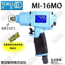 日本TOKU东空 气动扳手 冲击扳手MI-16MO 方头1/2"3/8”