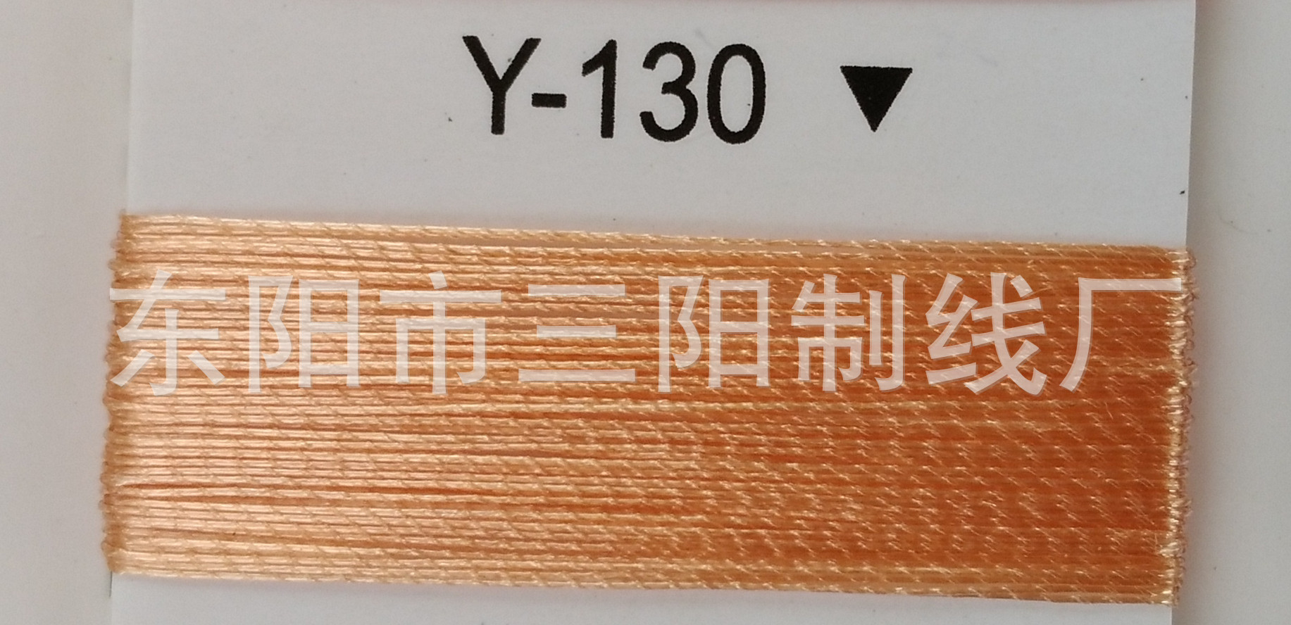 血亚色亮丝线Y-130三阳线业金银丝电脑绣花线SY耐水溶密包线