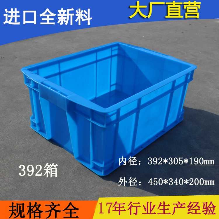 392箱  厂家直供 塑料周转箱 物料箱 塑料箱 胶箱450*340*200