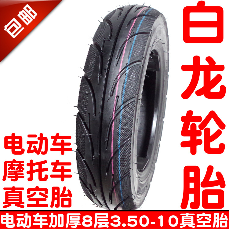 包郵白龍輪胎踏板車摩托車電動車8層350 3.50-10耐磨真空胎外輪胎