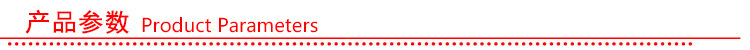 产品参数