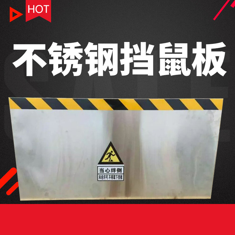 挡鼠板防鼠板配电室挡鼠板变电站不锈钢防鼠挡板电厂不锈钢门挡