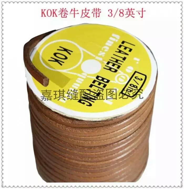 KOK牌工业缝纫机头层牛皮带 圆型粗牛皮 锁眼机 钉扣机 9MM8MM6MM