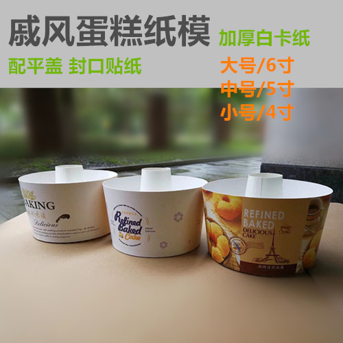 厂家直销加厚白卡纸火锅蛋糕纸碗戚风蛋糕模烟囱蛋糕模