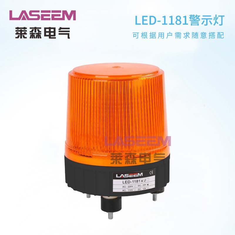 莱森LED-1181J/5181大直径警示灯 岗亭警示灯 220V闪烁声光警告灯