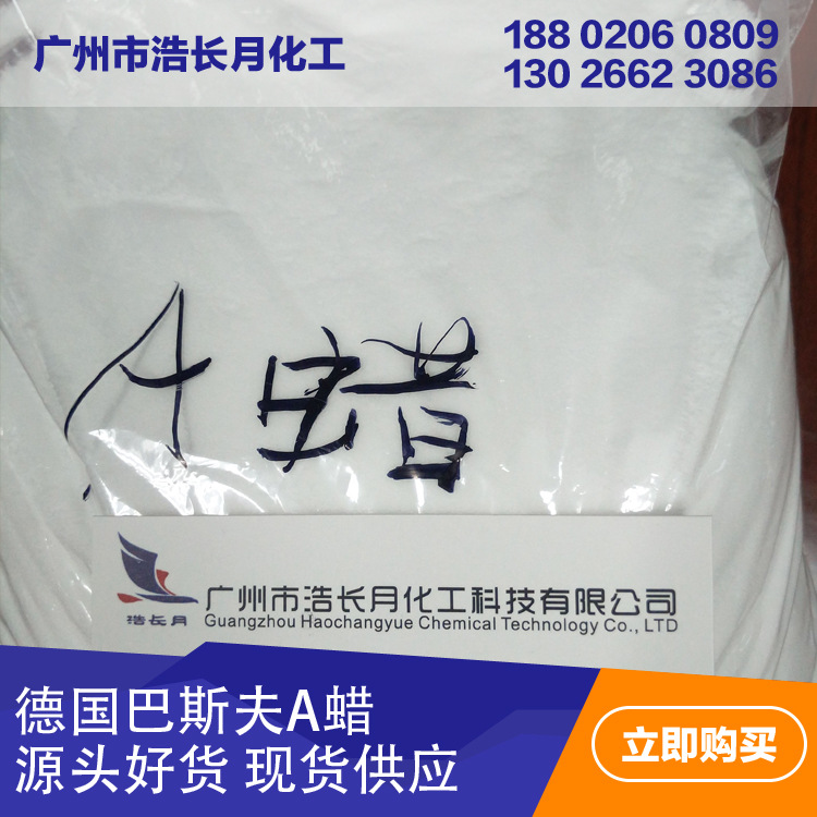 供应进口德国巴斯夫（BASF）A蜡POWDER粉末优质好蜡软化点新材料
