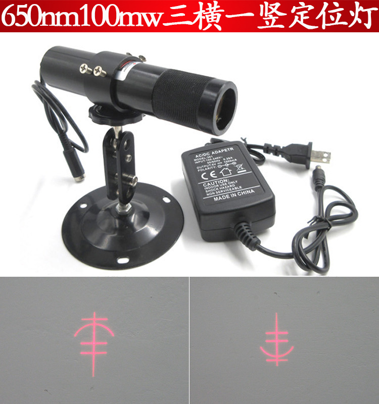 650nm100mw高功率三横一竖定位灯整套制鞋机用红外线高亮度定位灯