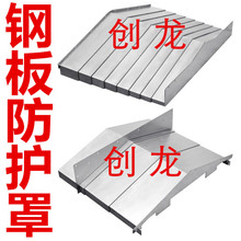 广东创龙防护科技供应 CNC导轨护板 机床伸缩护盖 钢板防护罩厂家