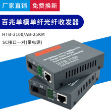 全新正品百兆单模单纤HTB-3100AB-25KM光纤收发器光电转换器