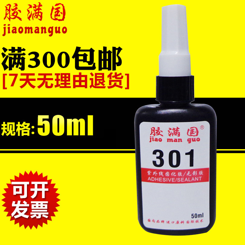 厂家供应胶满国301UV无影胶 高透明玻璃无影胶 光固化紫外线胶水