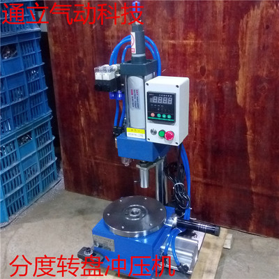 氣動沖床廠家  200公斤分度旋轉盤氣動沖壓機 TLQD-63X 氣動沖床