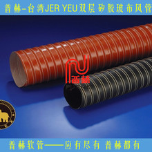 台灣JER YEU品牌紅色雙層矽膠玻布風管，耐高溫鋼絲熱風管紅色