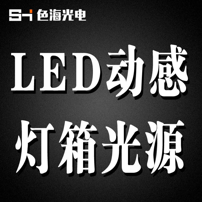 厂家直销led动感灯箱灯板 LED发光灯板 招牌字广告背光源模组|ms