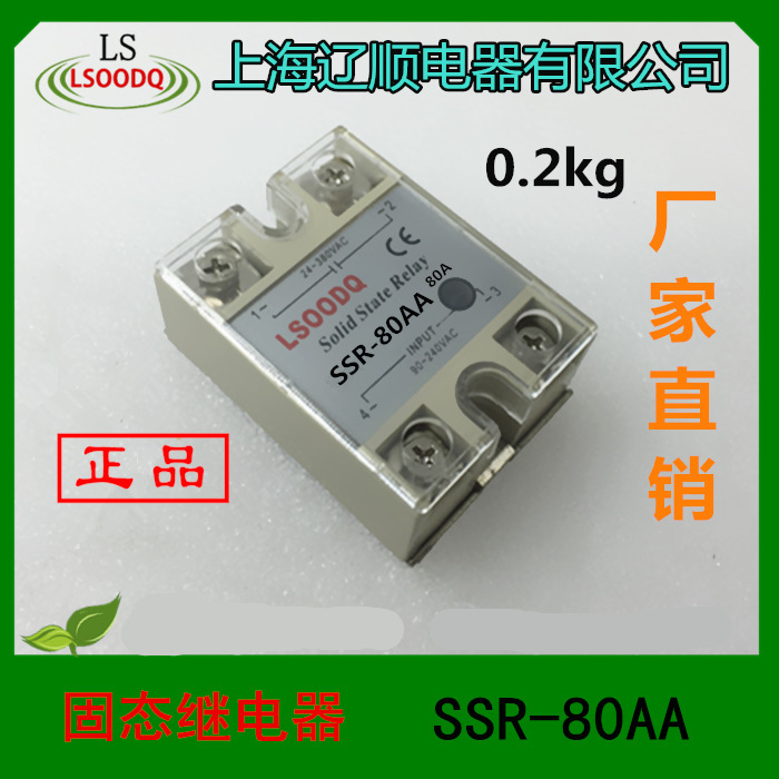上海辽顺【1】SSR-80AA交流控交流单相固态继电器 厂家批发