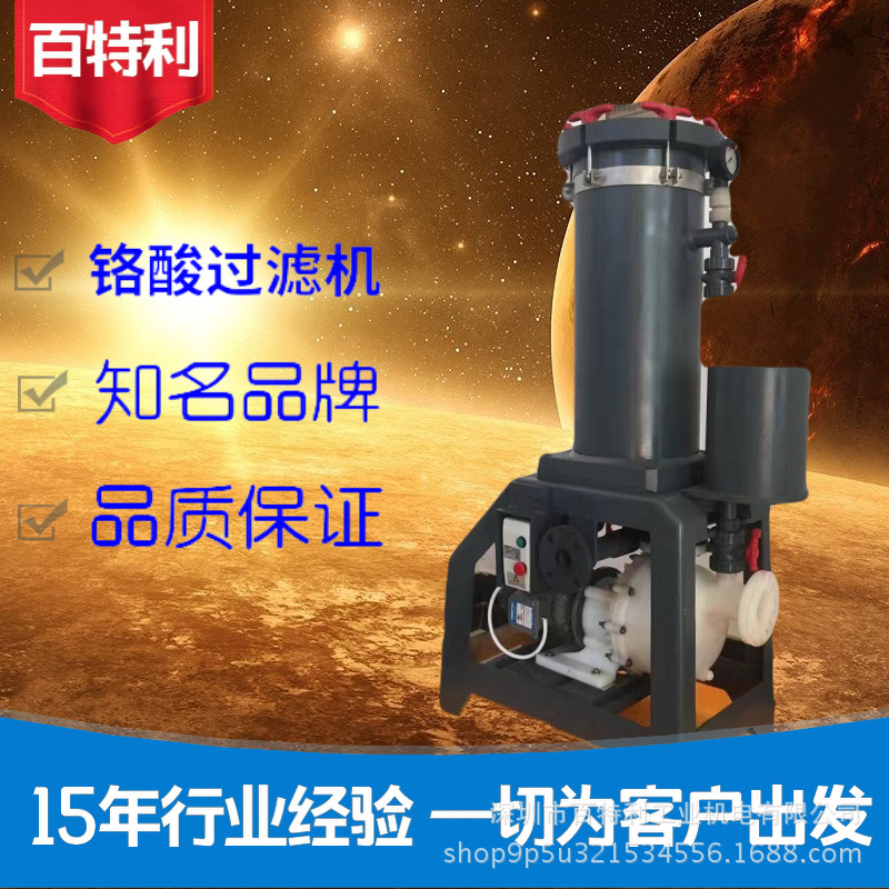 PVC铬酸电镀过滤机BT-2004铁氟龙六价铬耐酸碱厂家直销品质保证|ms