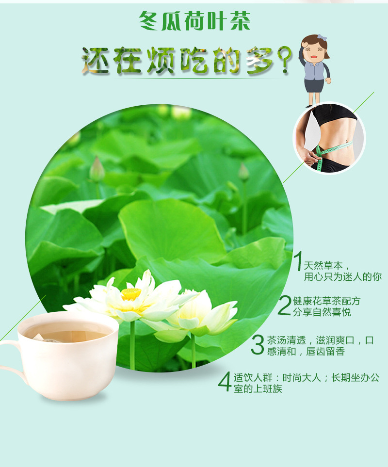 冬瓜荷叶茶详情改_04