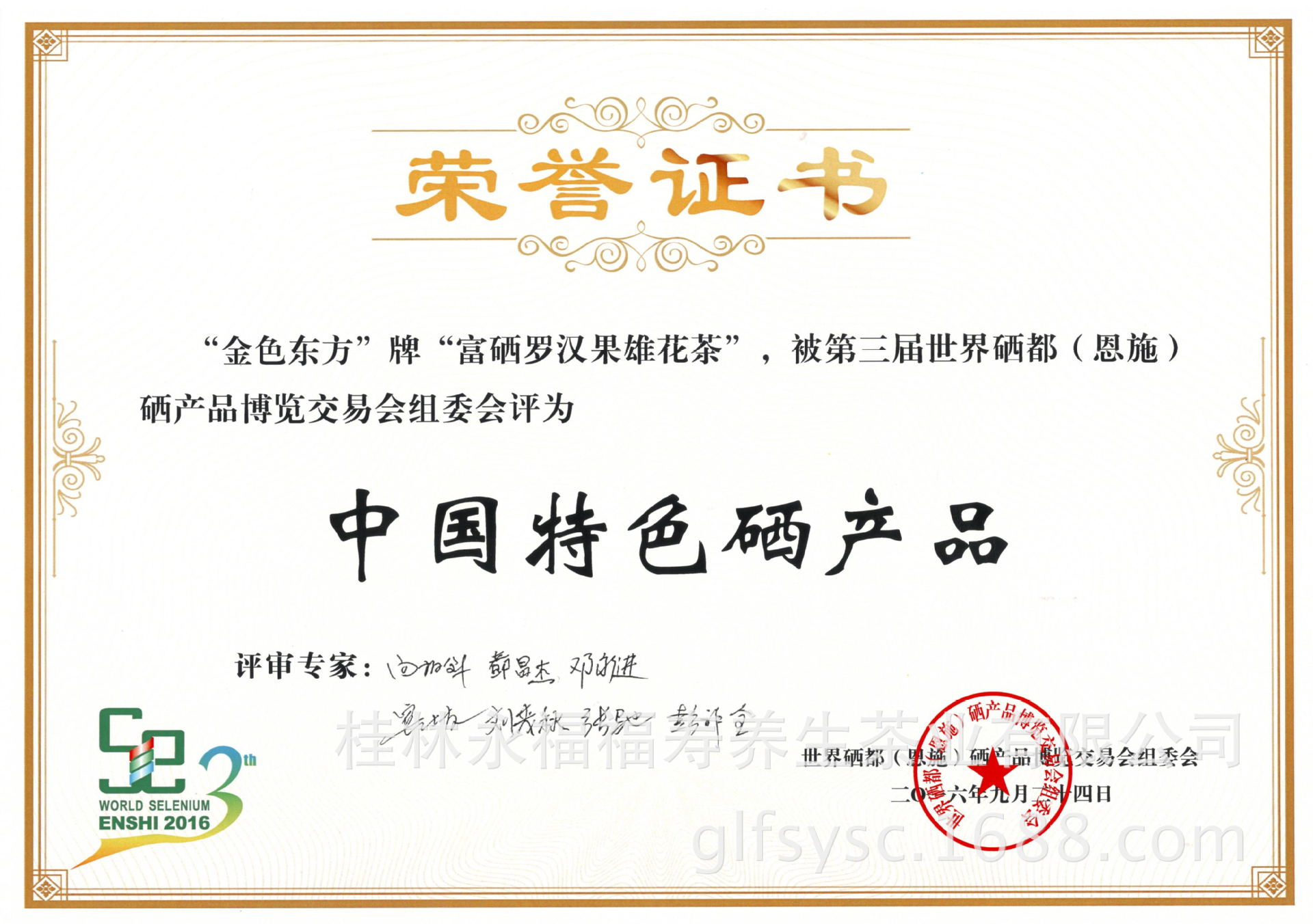 2016最具特色硒产品