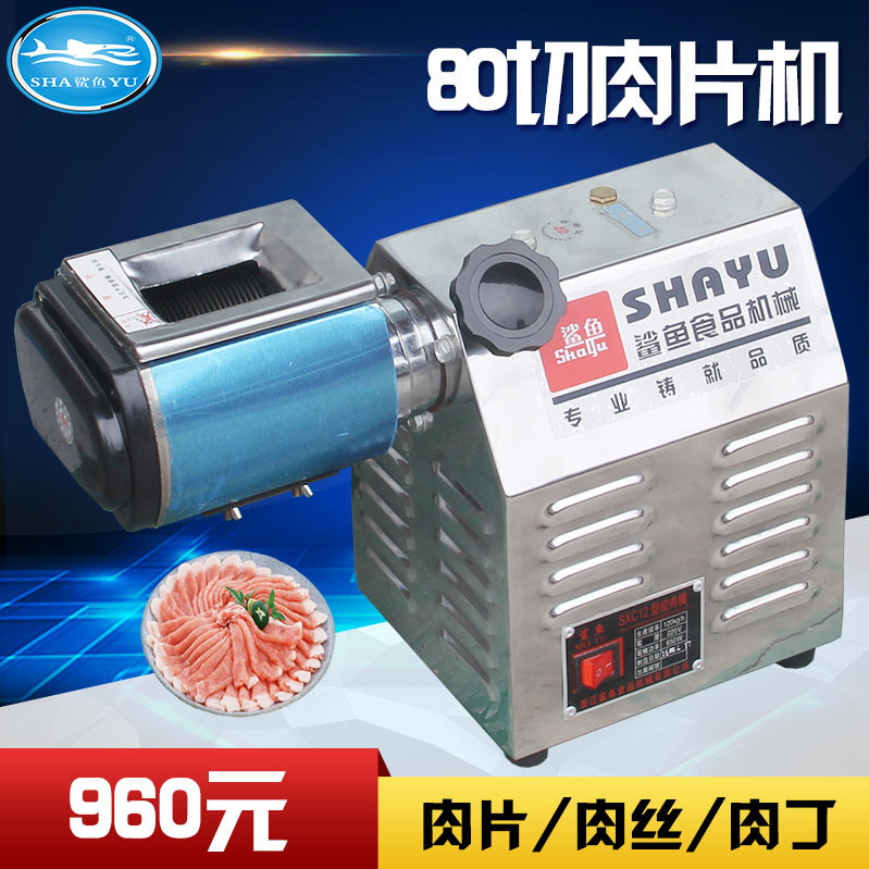 鲨鱼牌SY-80全自动切肉机商用电动切熟肉片机肉类切丁机肉切片机