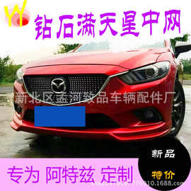 2014-2016款mazda6阿特兹中网天星中网阿特兹改装ATENZA专用