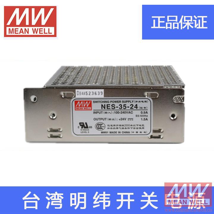原装正品 台湾明纬开关电源NES-35-24 24V 1.5A 35W 质保2年
