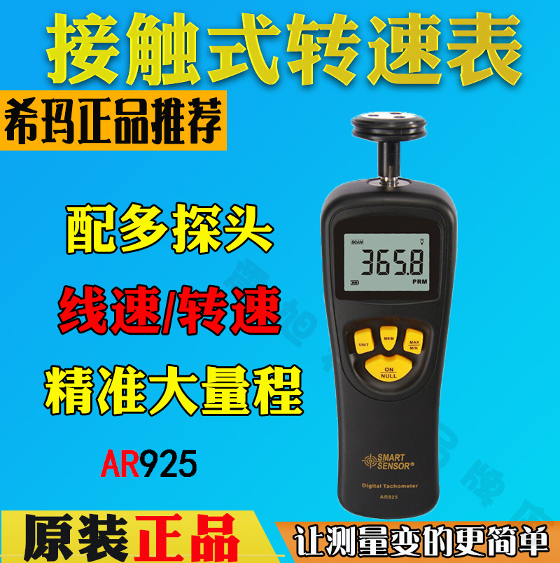 希玛正品AR925接触式转速表 手持式数显转速仪转速计线速测速表