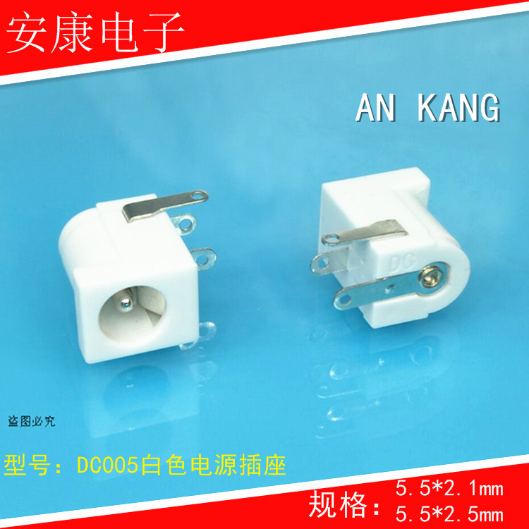 DC005白色插座5521MM铁圆针环保料