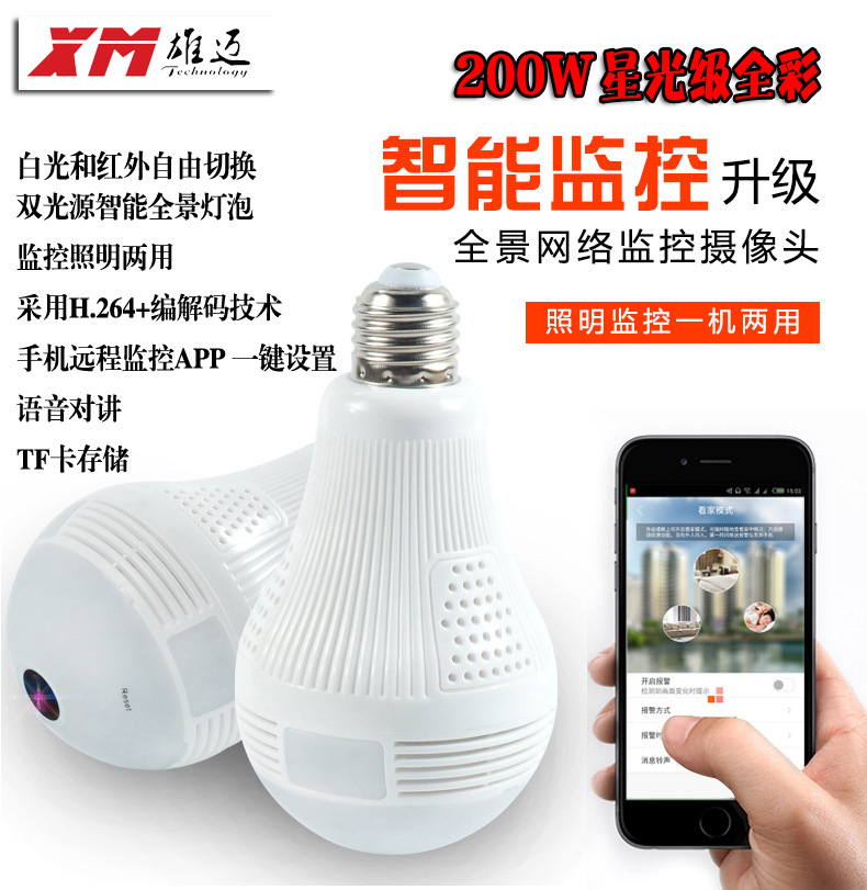 雄迈360度200万全景高清摄像头监控灯泡家用无线网络wifi远程监控