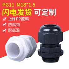 PG11防水接頭 塑料固定連接頭鎖頭葛蘭頭格蘭頭 電纜接頭M18*1.5