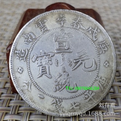 钱币古币仿古银元庚戌年春季云南造宣统元宝银圆龙洋|ms