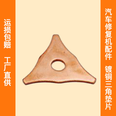 三角片 汽车整形机外形修复机介子机配件 镀铜三角垫片 飞凯达|ms