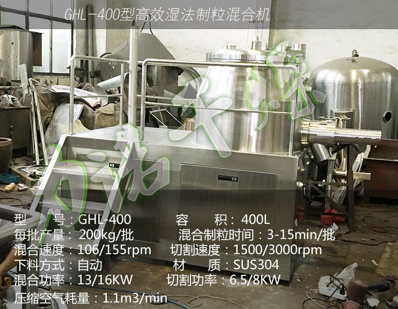 高效湿法制粒机400