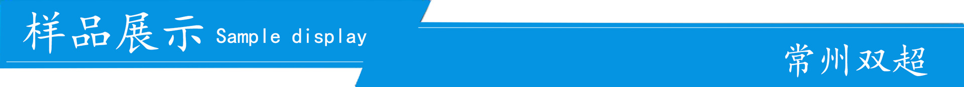 样品展示