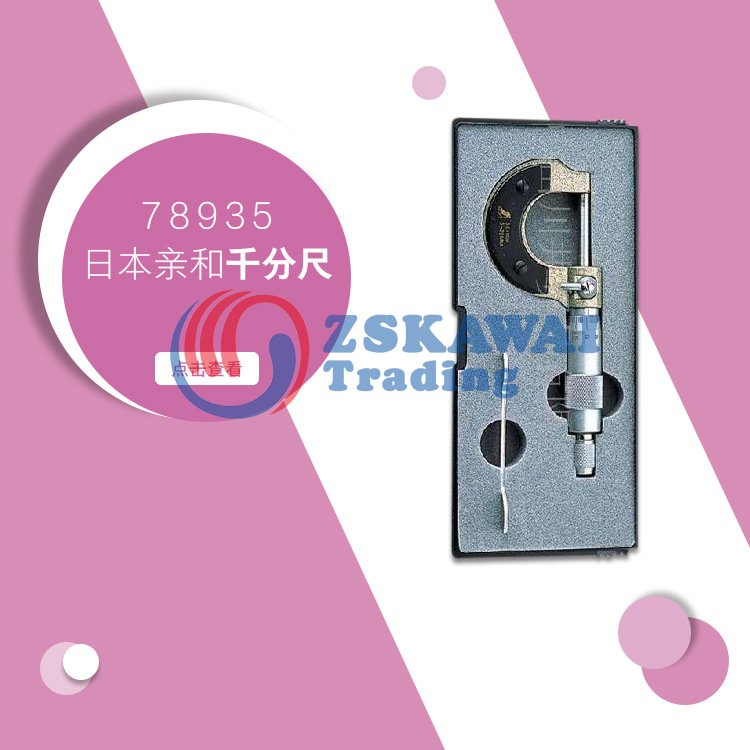 供应日本亲和SHINWA 外径厚度千分尺螺旋测微器0-25mm高精度78935