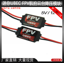 FPV航拍云台 图传专用UBEC-3A 5V/12V 迷你BEC 降压云台模块配件