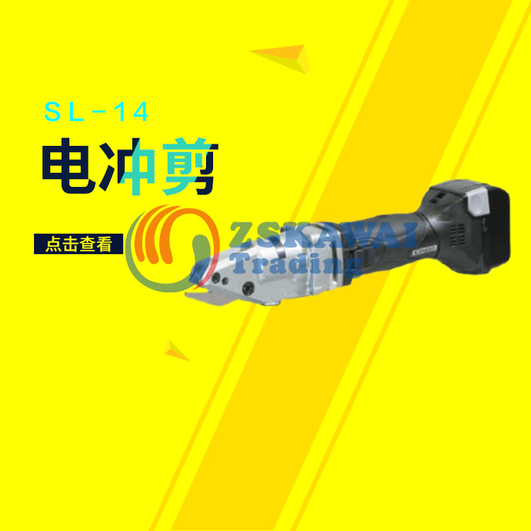代理三和SANWA电剪刀SL-14钢铝板电动切割机小型手持电冲剪日本用