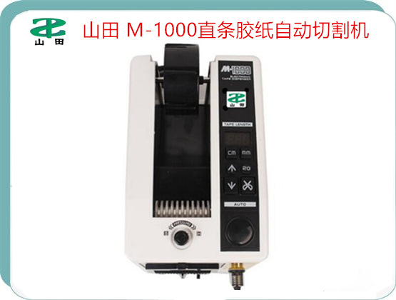 山田 M-1000  可调式 包装通用 胶纸机