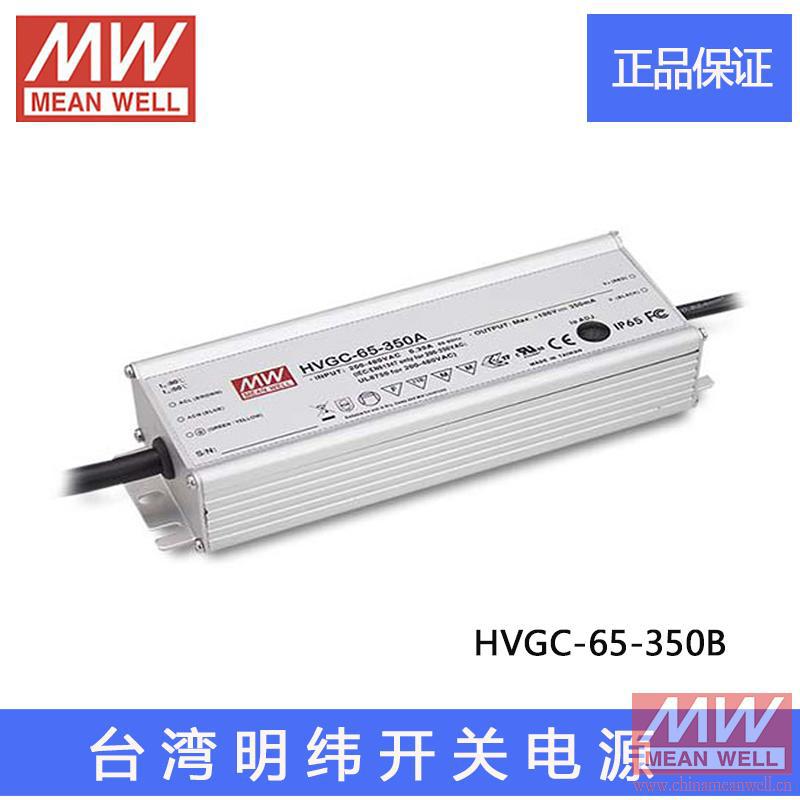 原装台湾明纬 HVGC-65-350B 65W 铝壳防水LED可调光恒流电源质保