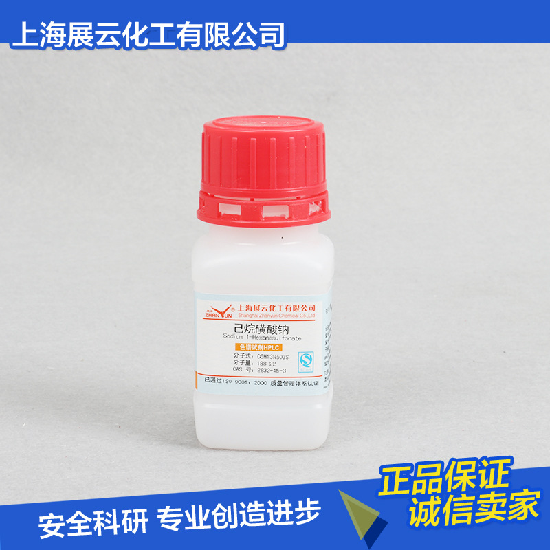 现货包邮 己烷磺酸钠 HPLC25g 高压液相色谱 离子对试剂2832-45-3