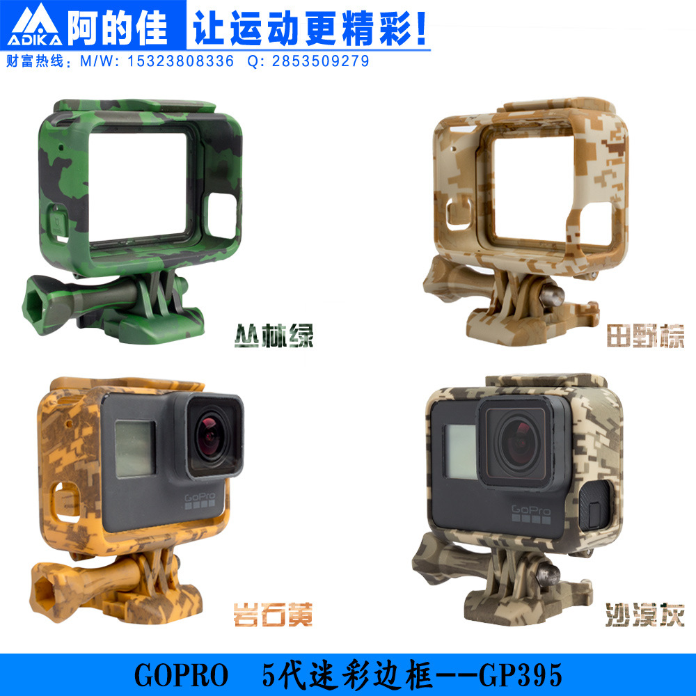 爆款热销Hero6 GoPro5代相机迷彩色侧边框塑胶框防摔固定GP395C|ms