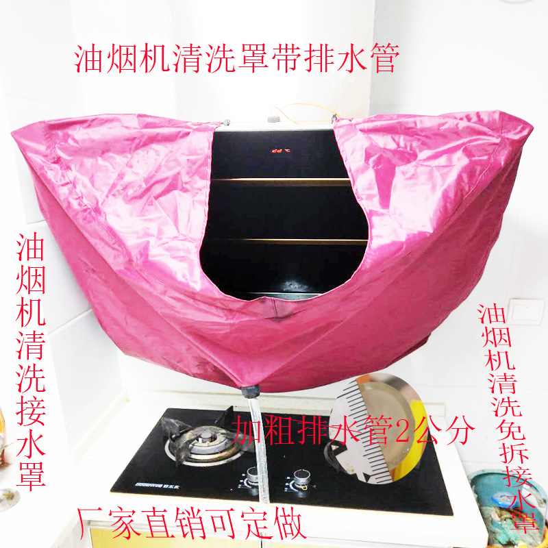 廠家直銷油煙機清洗罩防水罩免拆清洗開接水罩清洗油煙機排水罩套