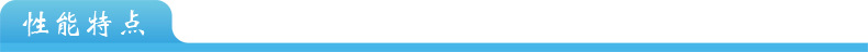 性能特点