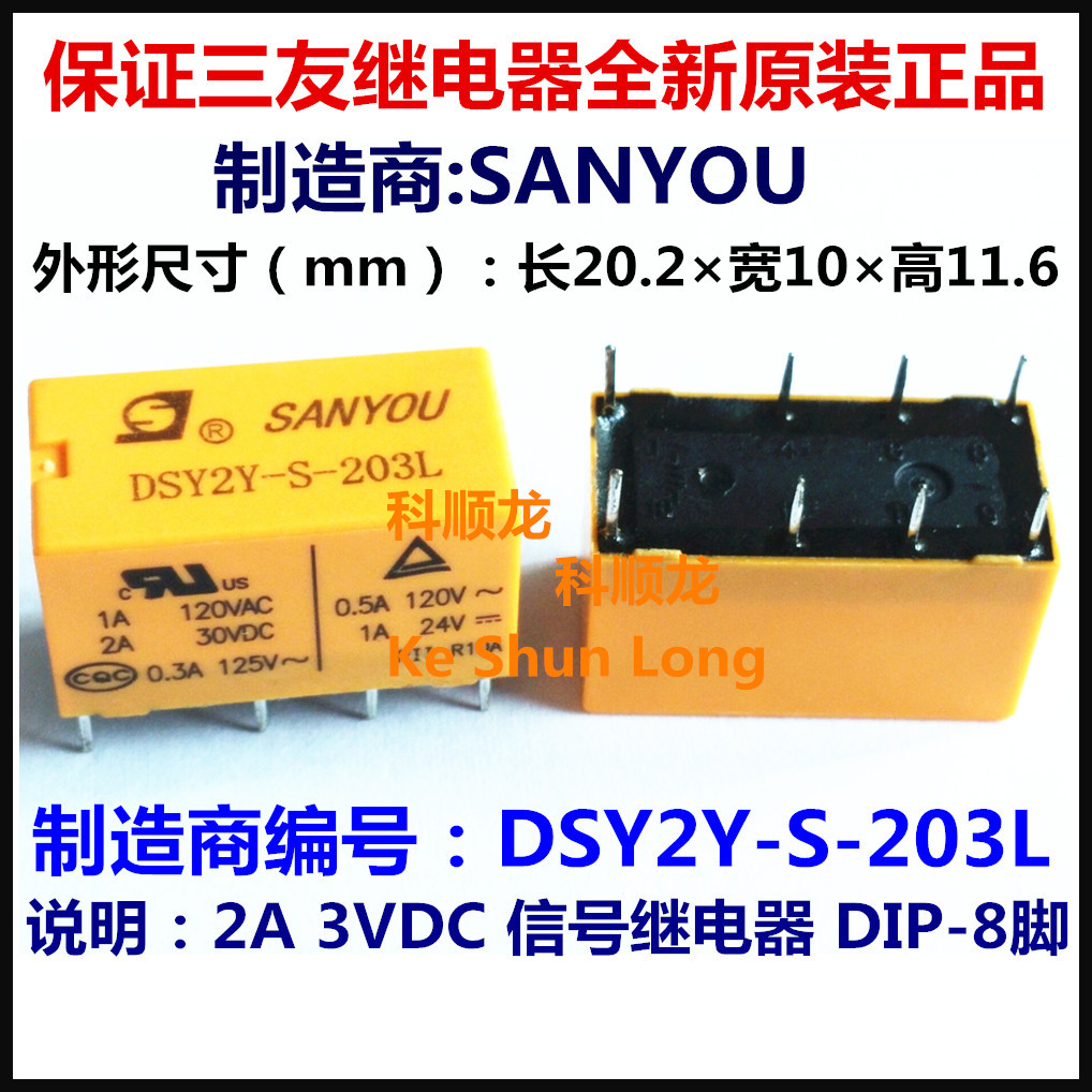 SANYOU DSY2Y-S-203L 3VDC 2A 信号继电器 8脚 三友全新原装正品