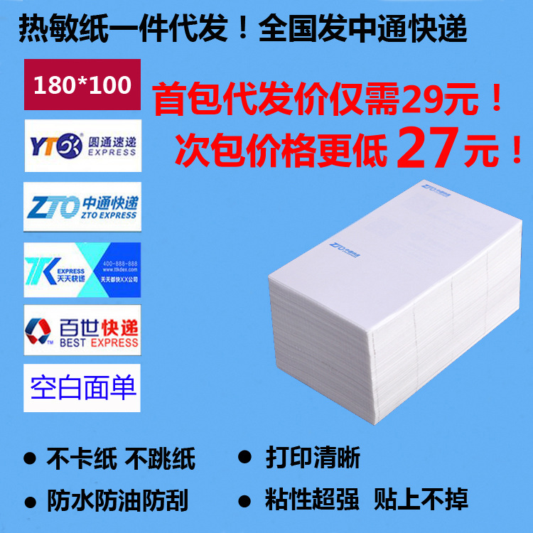 电子热敏纸代发 中通圆通天天空白百世快递面