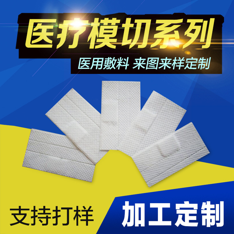 供应白色模切胶带医疗用品 肤色非常规医用敷料模切系列按需定制|ms