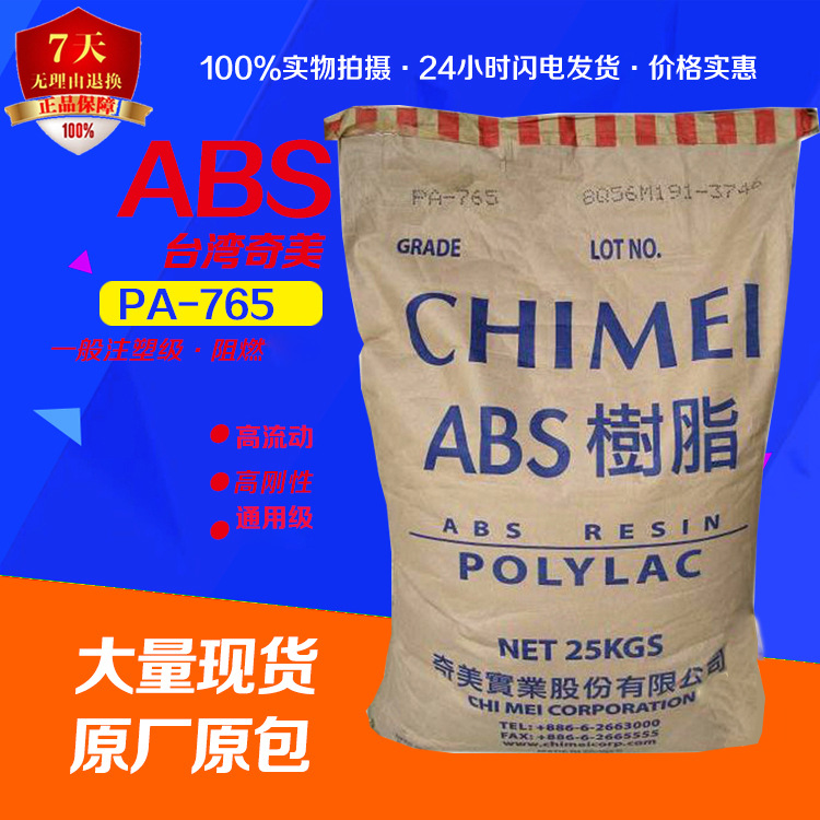 注塑级ABS台湾奇美PA-765 阻燃级标准级高流动高刚性ABS塑胶原料