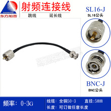 全铜50-3射频连接线 SL16/BNC-JJ UHF公转BNC公 手台对讲连接线
